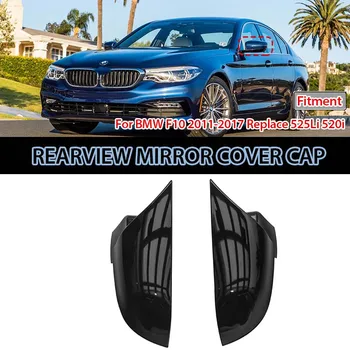 2 бр. За BMW F10 525 520 Серия 2011-2017 Покриване на Страничните Огледала за обратно виждане Покриване на Страничните Огледала за Обратно виждане на Кутията Странично Огледало за Обратно виждане